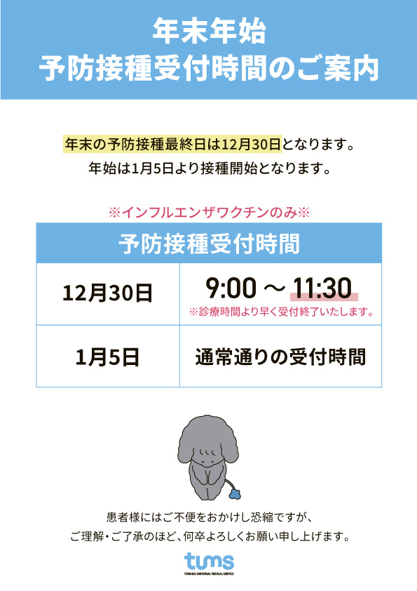 年末年始 予防接種受付時間のご案内